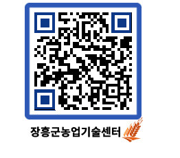 농업기술센터 QRCODE - 새소식 페이지 바로가기 (http://www.jangheung.go.kr/jares/qupv42@)