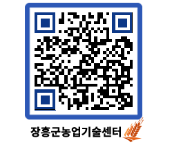 농업기술센터 QRCODE - 새소식 페이지 바로가기 (http://www.jangheung.go.kr/jares/qyyr0u@)