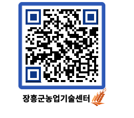 농업기술센터 QRCODE - 새소식 페이지 바로가기 (http://www.jangheung.go.kr/jares/r052tw@)