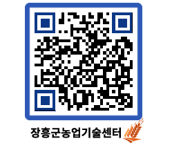 농업기술센터 QRCODE - 새소식 페이지 바로가기 (http://www.jangheung.go.kr/jares/r1bhvl@)