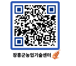 농업기술센터 QRCODE - 새소식 페이지 바로가기 (http://www.jangheung.go.kr/jares/r30e5d@)