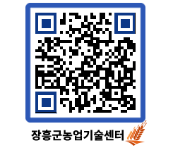 농업기술센터 QRCODE - 새소식 페이지 바로가기 (http://www.jangheung.go.kr/jares/r5n1ak@)