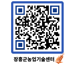 농업기술센터 QRCODE - 새소식 페이지 바로가기 (http://www.jangheung.go.kr/jares/r5s3ik@)