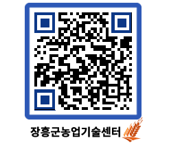 농업기술센터 QRCODE - 새소식 페이지 바로가기 (http://www.jangheung.go.kr/jares/r5zj0c@)