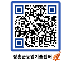 농업기술센터 QRCODE - 새소식 페이지 바로가기 (http://www.jangheung.go.kr/jares/raxruj@)