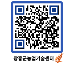 농업기술센터 QRCODE - 새소식 페이지 바로가기 (http://www.jangheung.go.kr/jares/rep0rm@)