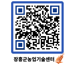농업기술센터 QRCODE - 새소식 페이지 바로가기 (http://www.jangheung.go.kr/jares/rg411d@)