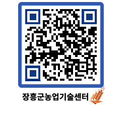 농업기술센터 QRCODE - 새소식 페이지 바로가기 (http://www.jangheung.go.kr/jares/rh4kbe@)