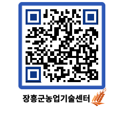 농업기술센터 QRCODE - 새소식 페이지 바로가기 (http://www.jangheung.go.kr/jares/rouu4g@)