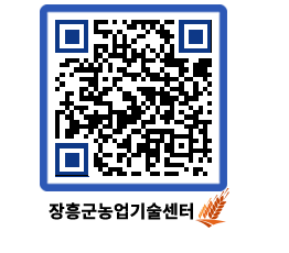 농업기술센터 QRCODE - 새소식 페이지 바로가기 (http://www.jangheung.go.kr/jares/rqb3jn@)