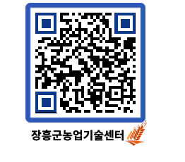 농업기술센터 QRCODE - 새소식 페이지 바로가기 (http://www.jangheung.go.kr/jares/ry140r@)