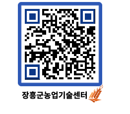 농업기술센터 QRCODE - 새소식 페이지 바로가기 (http://www.jangheung.go.kr/jares/s15na4@)