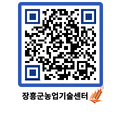 농업기술센터 QRCODE - 새소식 페이지 바로가기 (http://www.jangheung.go.kr/jares/s1icie@)