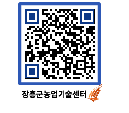 농업기술센터 QRCODE - 새소식 페이지 바로가기 (http://www.jangheung.go.kr/jares/s1xdo1@)