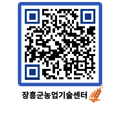 농업기술센터 QRCODE - 새소식 페이지 바로가기 (http://www.jangheung.go.kr/jares/s22xaa@)