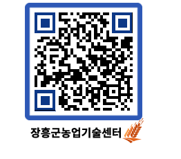 농업기술센터 QRCODE - 새소식 페이지 바로가기 (http://www.jangheung.go.kr/jares/s3knai@)