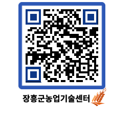 농업기술센터 QRCODE - 새소식 페이지 바로가기 (http://www.jangheung.go.kr/jares/sbe2l3@)