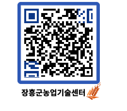 농업기술센터 QRCODE - 새소식 페이지 바로가기 (http://www.jangheung.go.kr/jares/sd3332@)