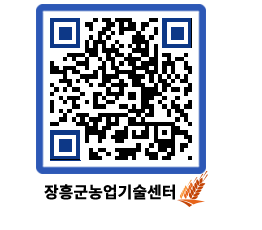 농업기술센터 QRCODE - 새소식 페이지 바로가기 (http://www.jangheung.go.kr/jares/siizwp@)