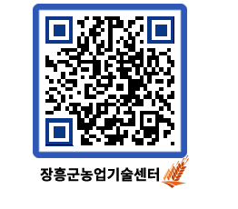 농업기술센터 QRCODE - 새소식 페이지 바로가기 (http://www.jangheung.go.kr/jares/slf33p@)