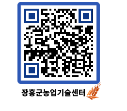 농업기술센터 QRCODE - 새소식 페이지 바로가기 (http://www.jangheung.go.kr/jares/sr4xdz@)