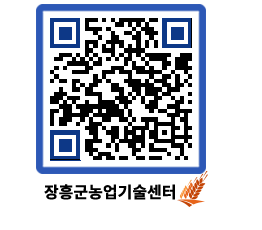 농업기술센터 QRCODE - 새소식 페이지 바로가기 (http://www.jangheung.go.kr/jares/t143lf@)