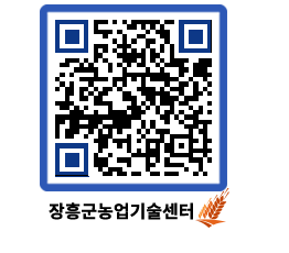 농업기술센터 QRCODE - 새소식 페이지 바로가기 (http://www.jangheung.go.kr/jares/t52gpw@)
