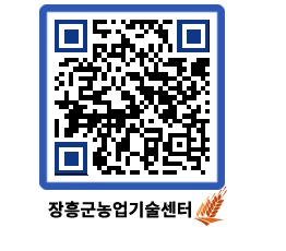 농업기술센터 QRCODE - 새소식 페이지 바로가기 (http://www.jangheung.go.kr/jares/tcetdq@)