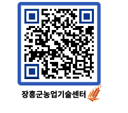 농업기술센터 QRCODE - 새소식 페이지 바로가기 (http://www.jangheung.go.kr/jares/tcjpgh@)