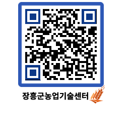 농업기술센터 QRCODE - 새소식 페이지 바로가기 (http://www.jangheung.go.kr/jares/tdwcuv@)