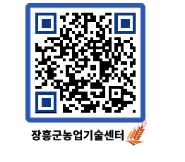 농업기술센터 QRCODE - 새소식 페이지 바로가기 (http://www.jangheung.go.kr/jares/tjmbbz@)