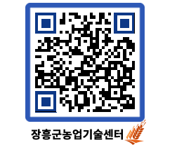 농업기술센터 QRCODE - 새소식 페이지 바로가기 (http://www.jangheung.go.kr/jares/tjsznb@)