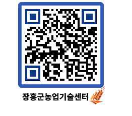 농업기술센터 QRCODE - 새소식 페이지 바로가기 (http://www.jangheung.go.kr/jares/trjc02@)