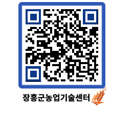 농업기술센터 QRCODE - 새소식 페이지 바로가기 (http://www.jangheung.go.kr/jares/trqs2v@)