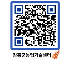 농업기술센터 QRCODE - 새소식 페이지 바로가기 (http://www.jangheung.go.kr/jares/tv2jhc@)