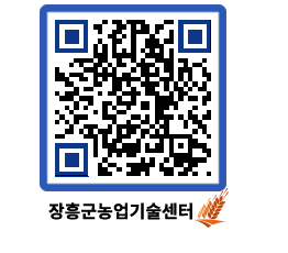 농업기술센터 QRCODE - 새소식 페이지 바로가기 (http://www.jangheung.go.kr/jares/tydxo5@)