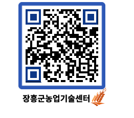 농업기술센터 QRCODE - 새소식 페이지 바로가기 (http://www.jangheung.go.kr/jares/tykpk1@)