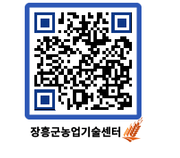 농업기술센터 QRCODE - 새소식 페이지 바로가기 (http://www.jangheung.go.kr/jares/tyr2nm@)