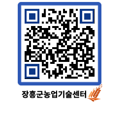농업기술센터 QRCODE - 새소식 페이지 바로가기 (http://www.jangheung.go.kr/jares/u01yh1@)