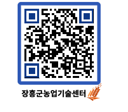 농업기술센터 QRCODE - 새소식 페이지 바로가기 (http://www.jangheung.go.kr/jares/u0sb40@)