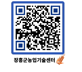 농업기술센터 QRCODE - 새소식 페이지 바로가기 (http://www.jangheung.go.kr/jares/u1jr4x@)