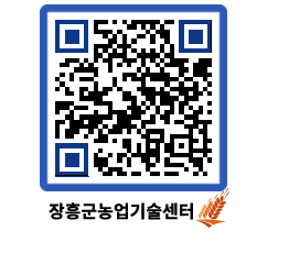 농업기술센터 QRCODE - 새소식 페이지 바로가기 (http://www.jangheung.go.kr/jares/u2j5rw@)