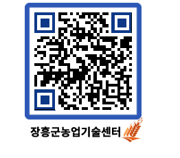 농업기술센터 QRCODE - 새소식 페이지 바로가기 (http://www.jangheung.go.kr/jares/u3xam1@)