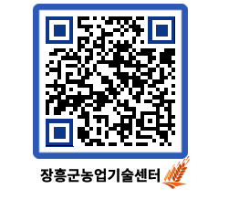 농업기술센터 QRCODE - 새소식 페이지 바로가기 (http://www.jangheung.go.kr/jares/u525ud@)