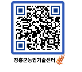 농업기술센터 QRCODE - 새소식 페이지 바로가기 (http://www.jangheung.go.kr/jares/u5snrn@)