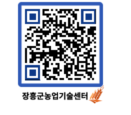 농업기술센터 QRCODE - 새소식 페이지 바로가기 (http://www.jangheung.go.kr/jares/u5u0qw@)