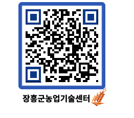 농업기술센터 QRCODE - 새소식 페이지 바로가기 (http://www.jangheung.go.kr/jares/und1we@)