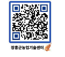 농업기술센터 QRCODE - 새소식 페이지 바로가기 (http://www.jangheung.go.kr/jares/uo3sjw@)