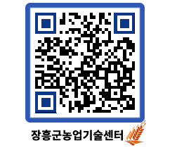 농업기술센터 QRCODE - 새소식 페이지 바로가기 (http://www.jangheung.go.kr/jares/uo4aqa@)