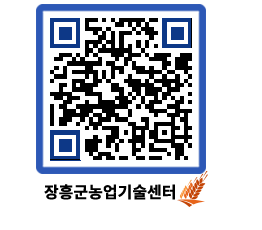 농업기술센터 QRCODE - 새소식 페이지 바로가기 (http://www.jangheung.go.kr/jares/uri45j@)